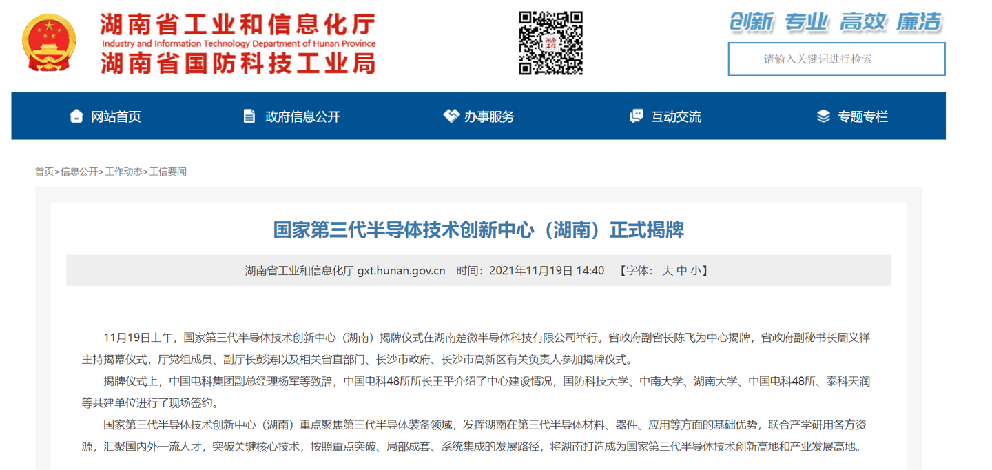 国家第三代半导体技术创新中心(湖南)正式揭牌