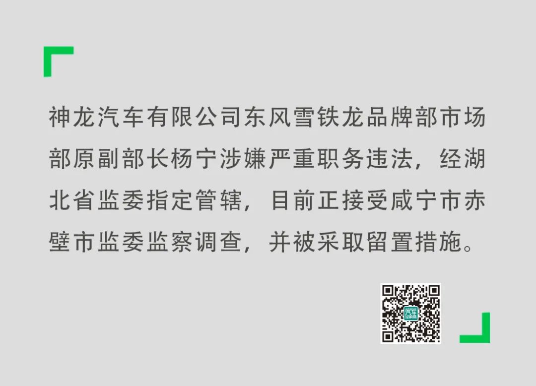 东风雪铁龙市场部原副部长杨宁职务违法被立案调查__凤凰网