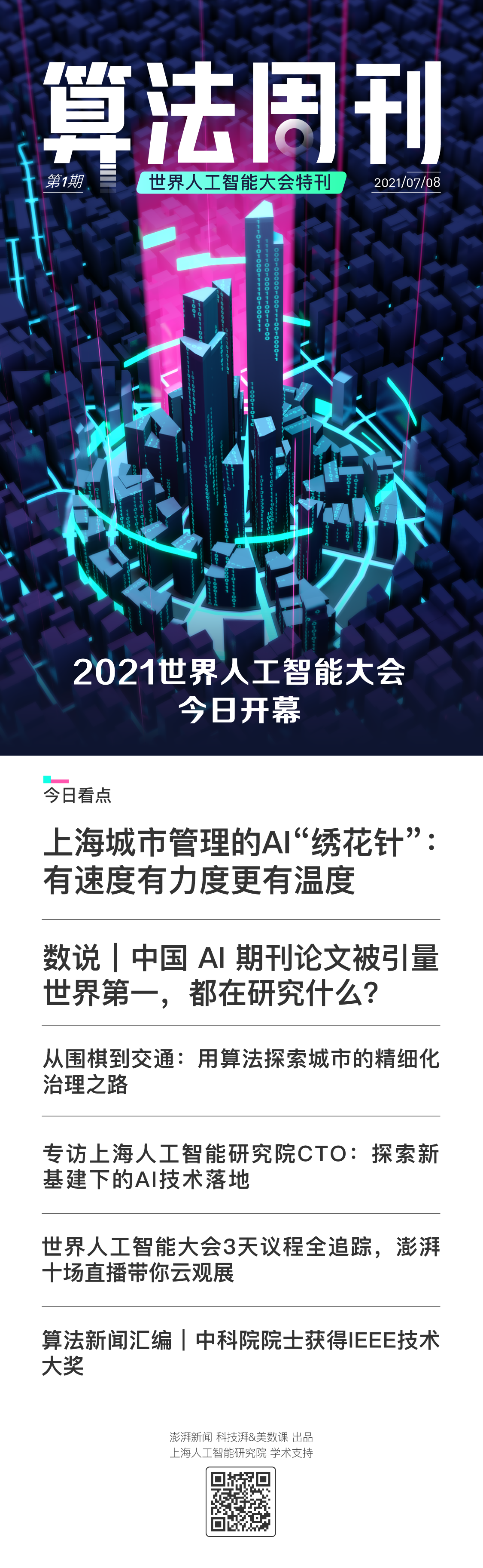 世界人工智能大会3天议程全追踪,澎湃十场直播带你云观展