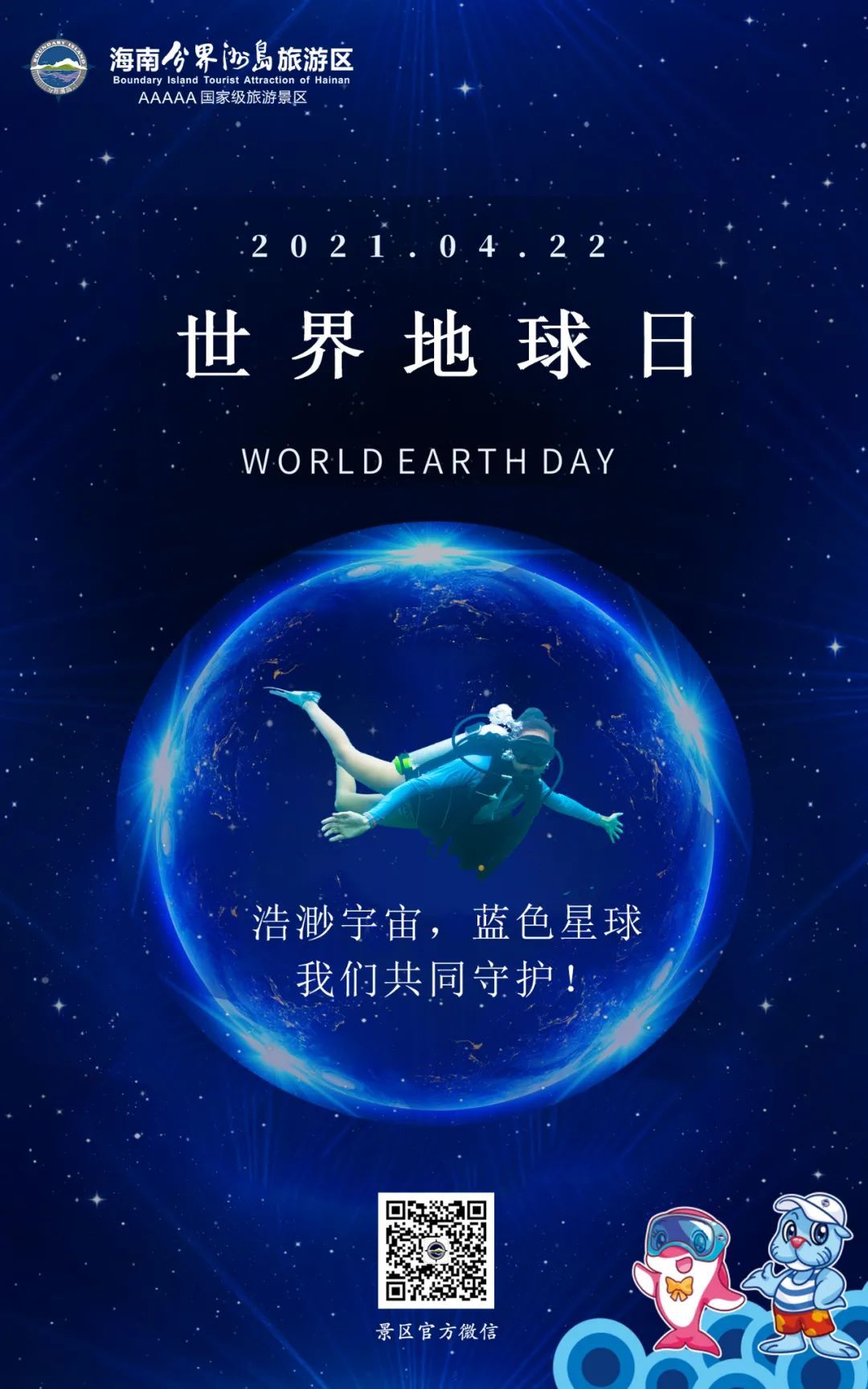 世界地球日 | 保护海洋生态,保护蓝色星球!