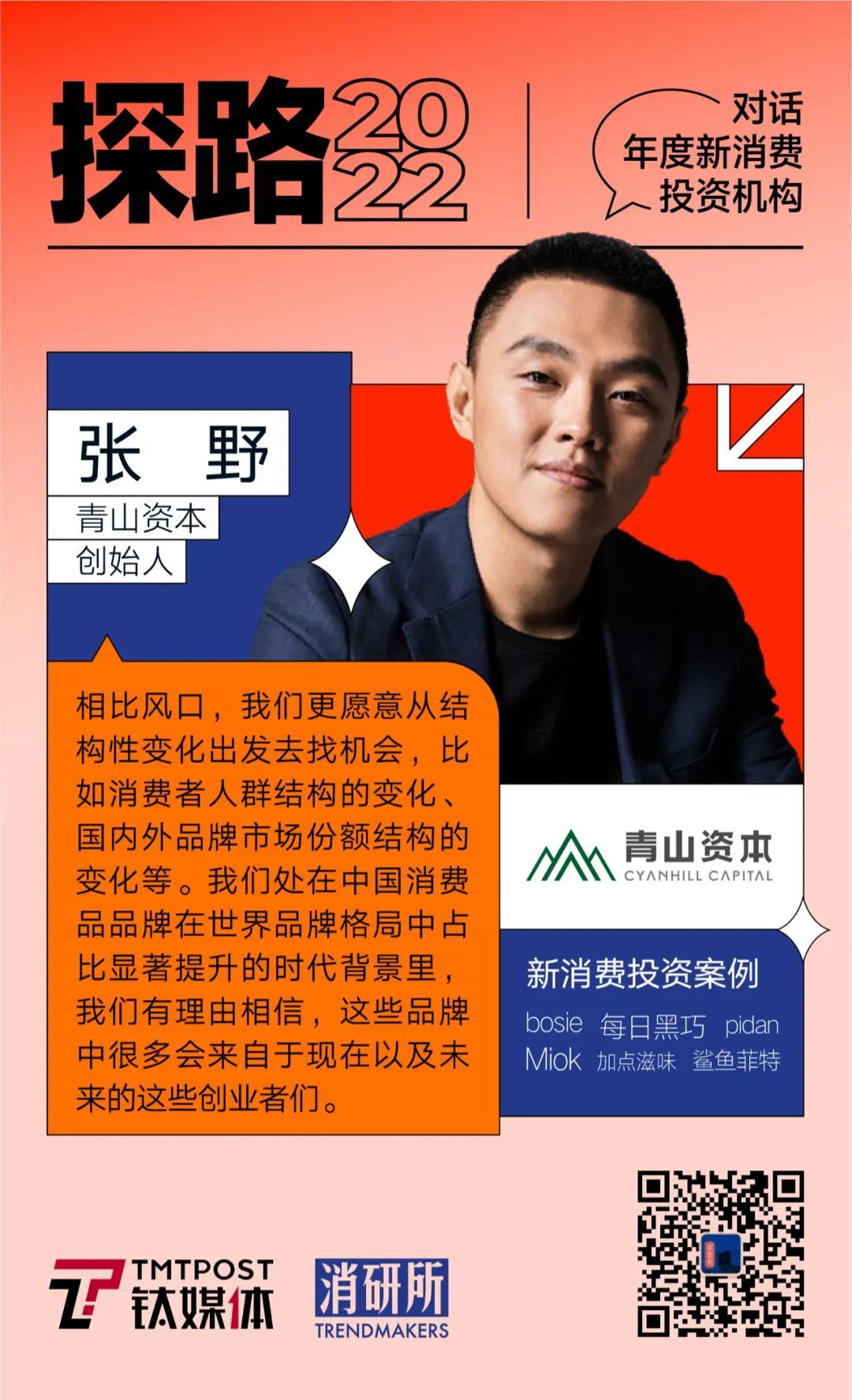 对话投资人:张野 青山资本创始人新消费投资案例:bosie,每日黑巧,鲨鱼