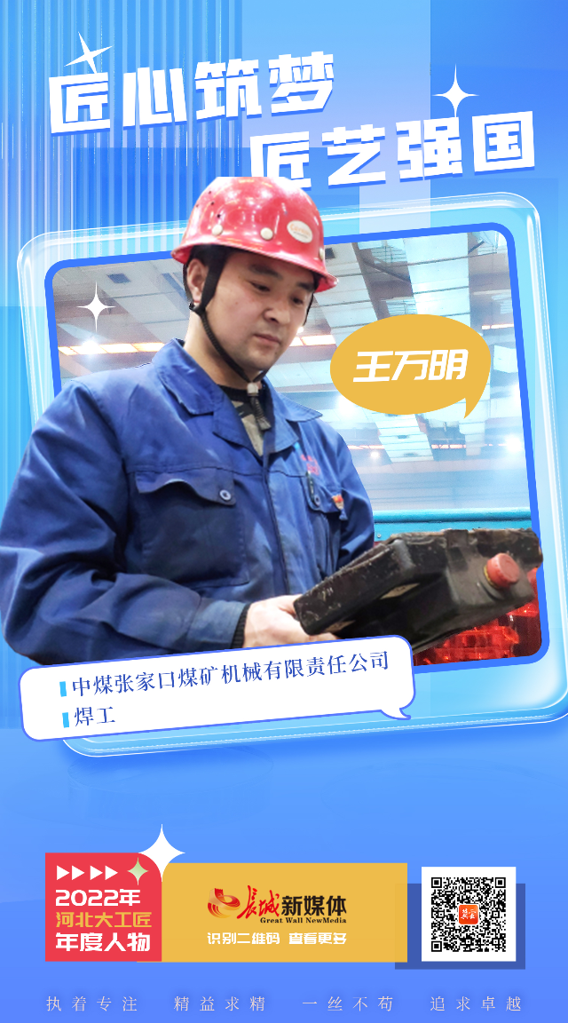 匠心筑梦匠艺强国王万明弧光闪烁焊亮梦想