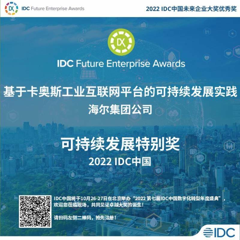 数字化引领新价值！卡奥斯助力海尔摘得IDC中国可持续发展特别奖_凤凰网