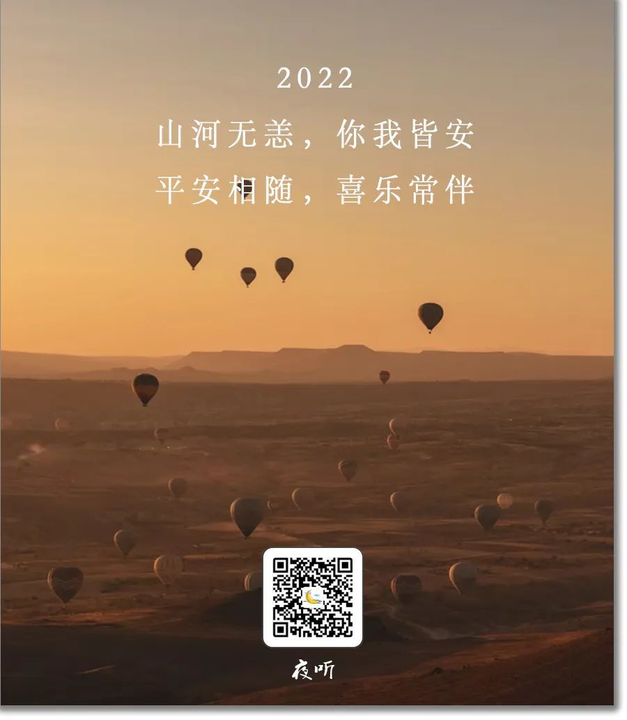 夜听新的一年愿平安喜乐