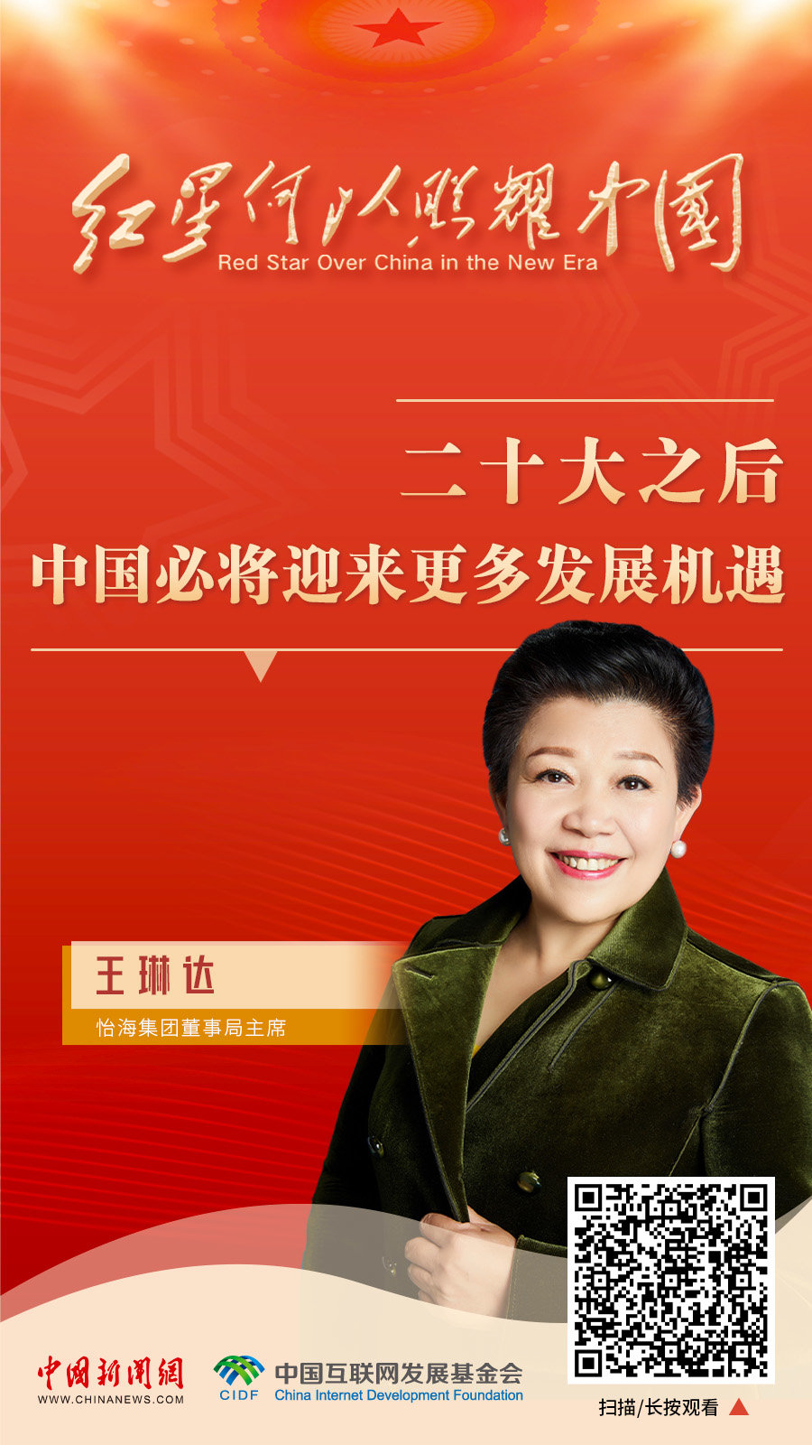 红星何以照耀中国|王琳达:二十大之后,中国必将迎来更多发展机遇