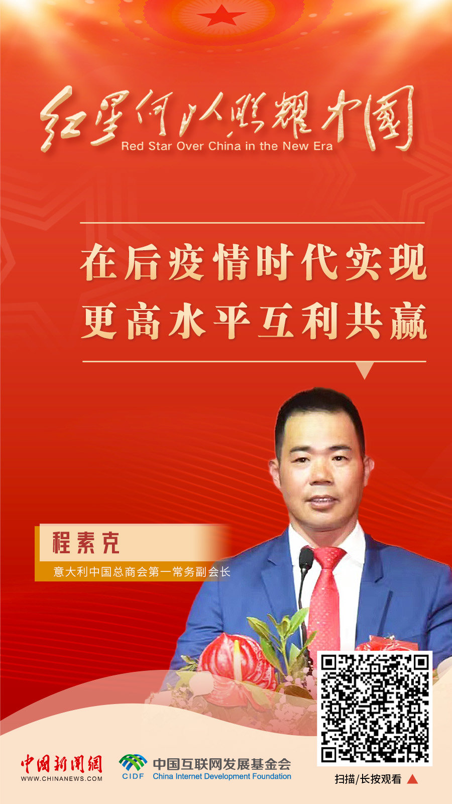 红星何以照耀中国|程素克:在后疫情时代实现更高水平互利共赢
