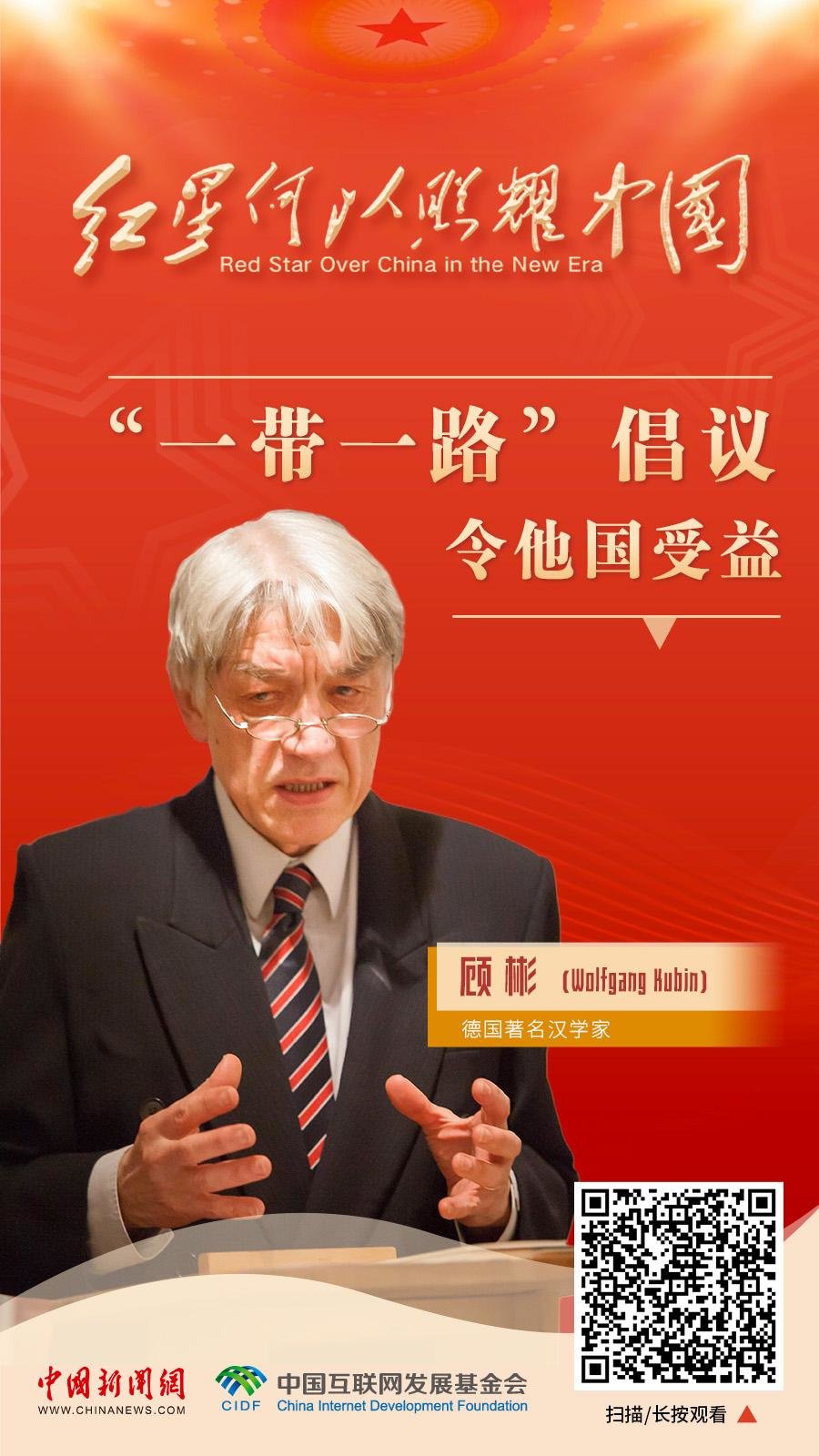 红星何以照耀中国|顾彬:“一带一路”倡议令他国受益