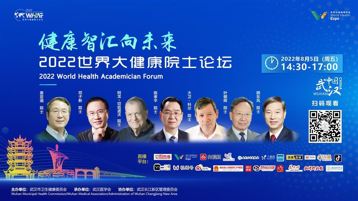 2022世界大健康院士论坛将于明日召开极目新闻全程直播