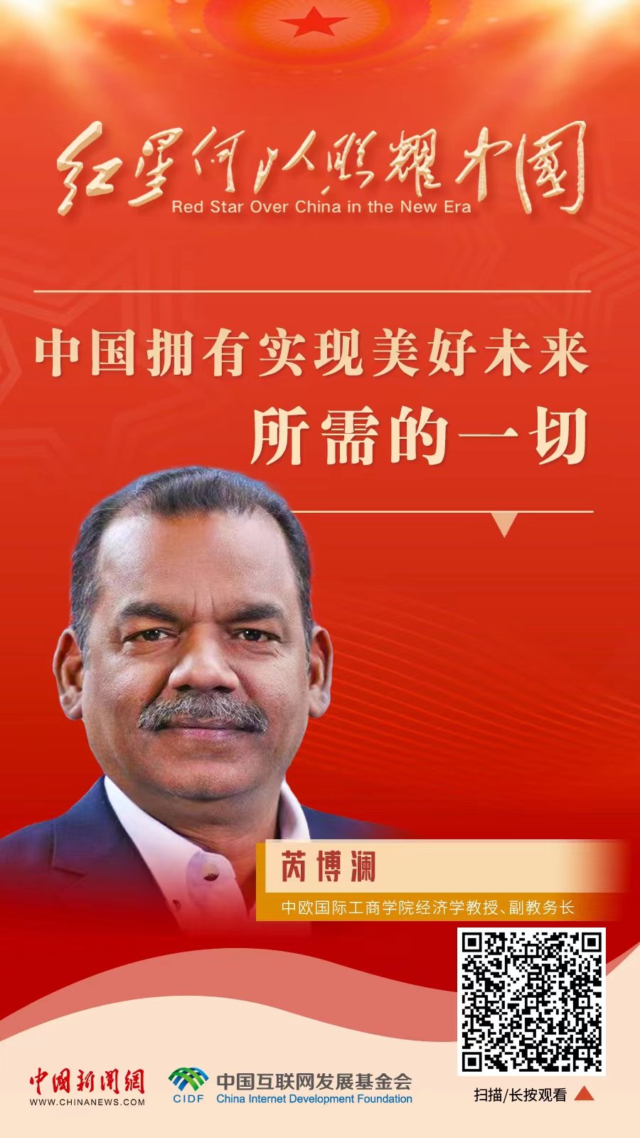 红星何以照耀中国｜芮博澜：中国拥有实现美好未来所需的一切