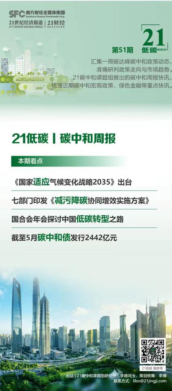 碳中和周报（第51期）丨《国家适应气候变化战略2035》出台；七部门印发《减污降碳协同增效实施方案》；国合会年会探讨中国低碳转型之路；碳中和债发行2442亿元