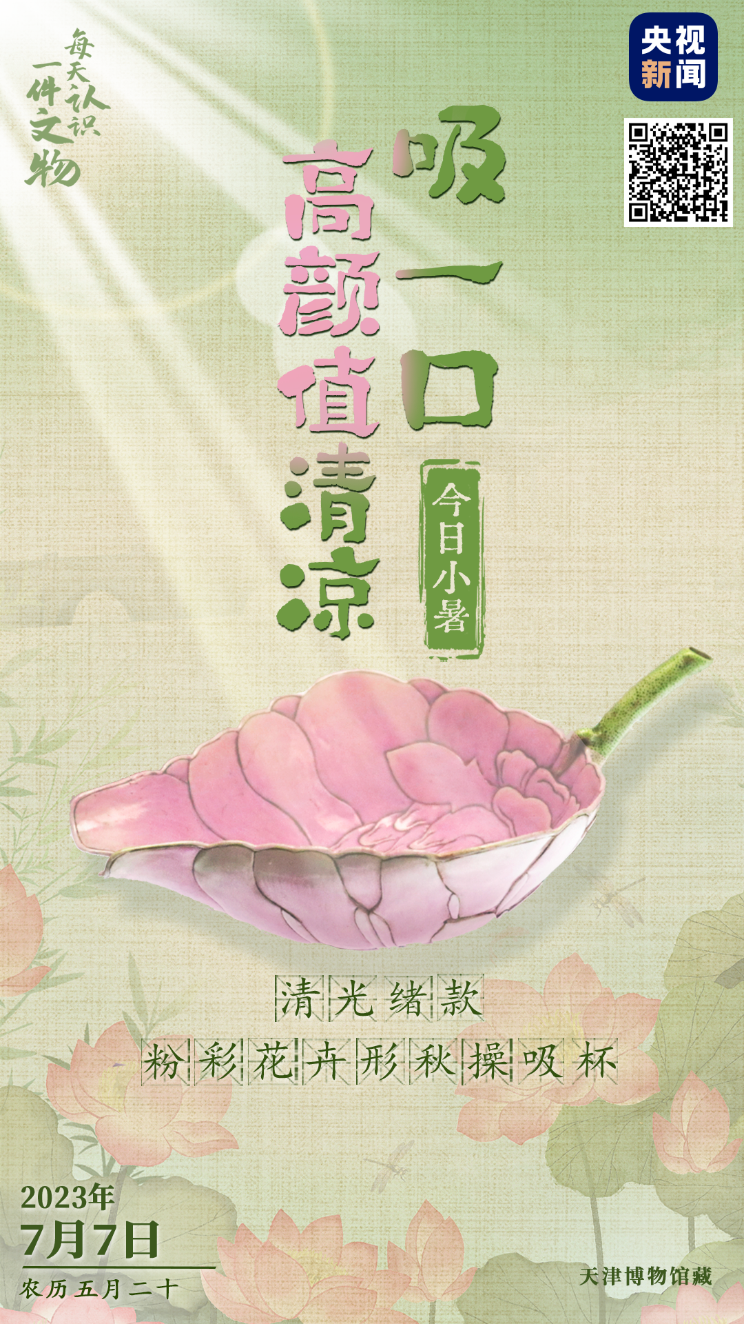 文博日历丨今日小暑 来吸一口“高颜值”清凉