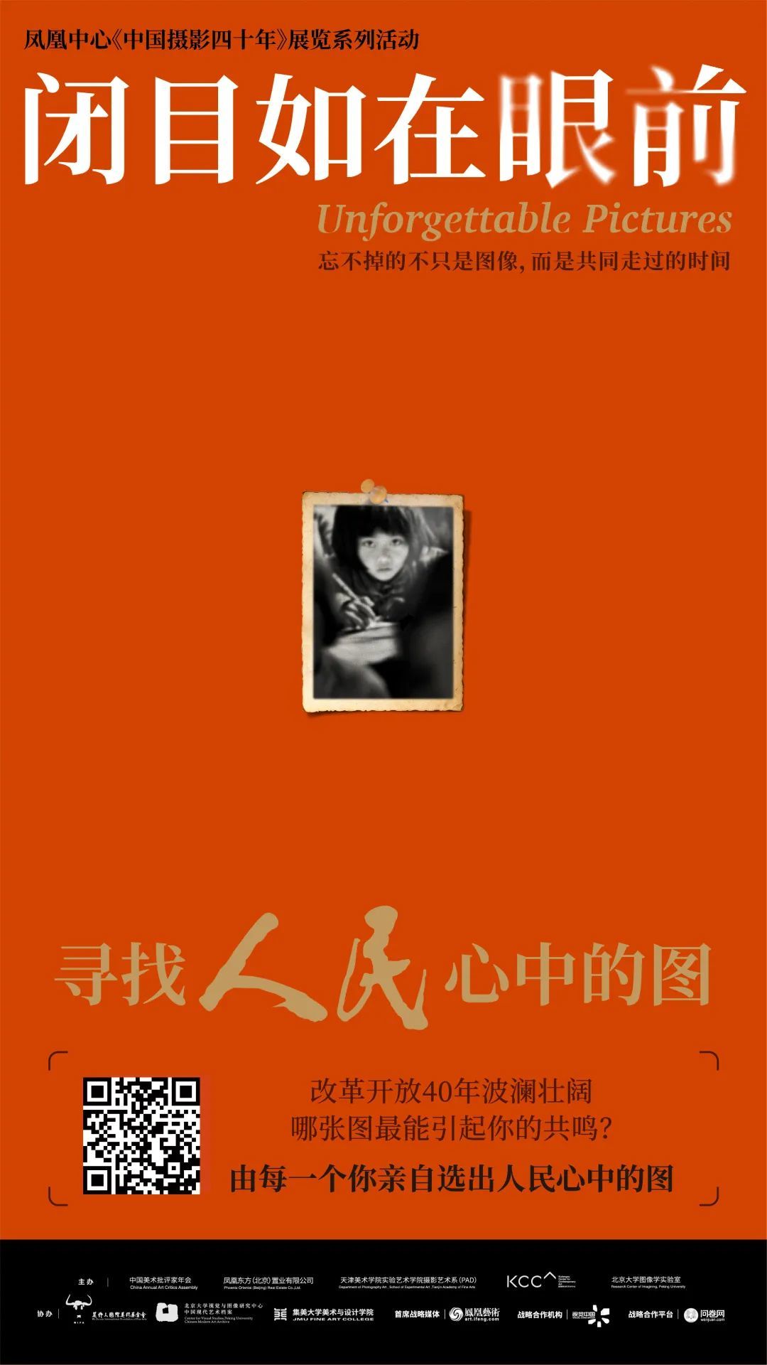 《中国摄影四十年》凤凰中心开幕,国人讲述的中国故事