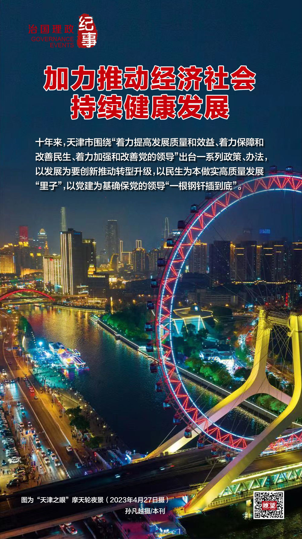 加力推动经济社会持续健康发展