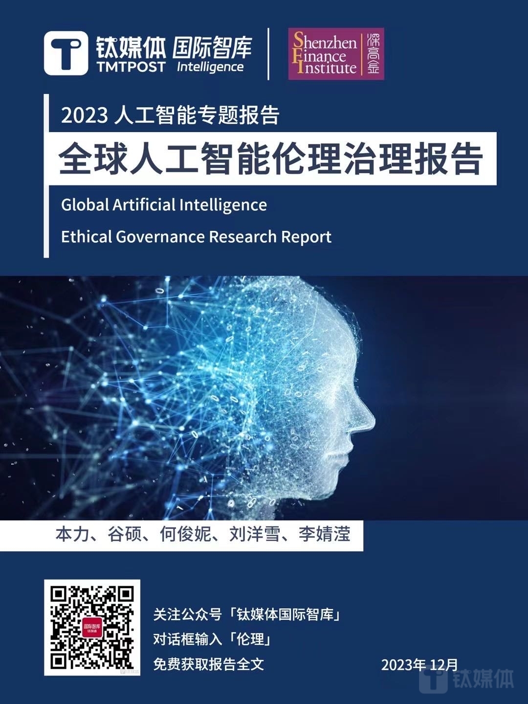 《2023全球人工智能伦理治理报告》重磅发布：人工智能应像金融行业一样坚持宏观审慎原则凤凰网 3736