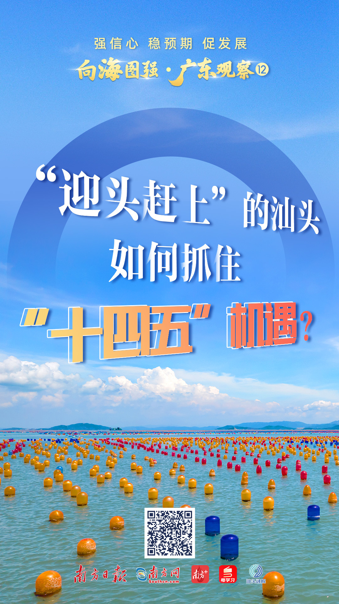 “迎头赶上”的汕头如何抓住“十四五”机遇?