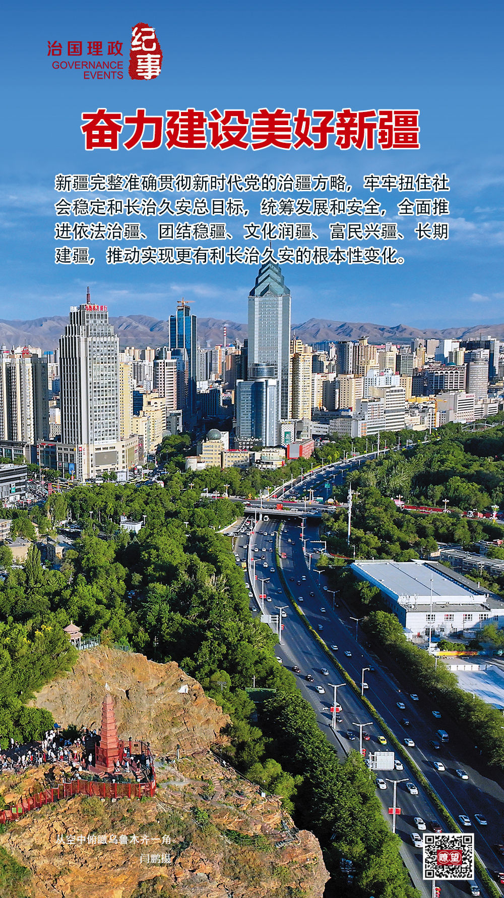 瞭望·治國理政紀事｜奮力建設美好新疆
