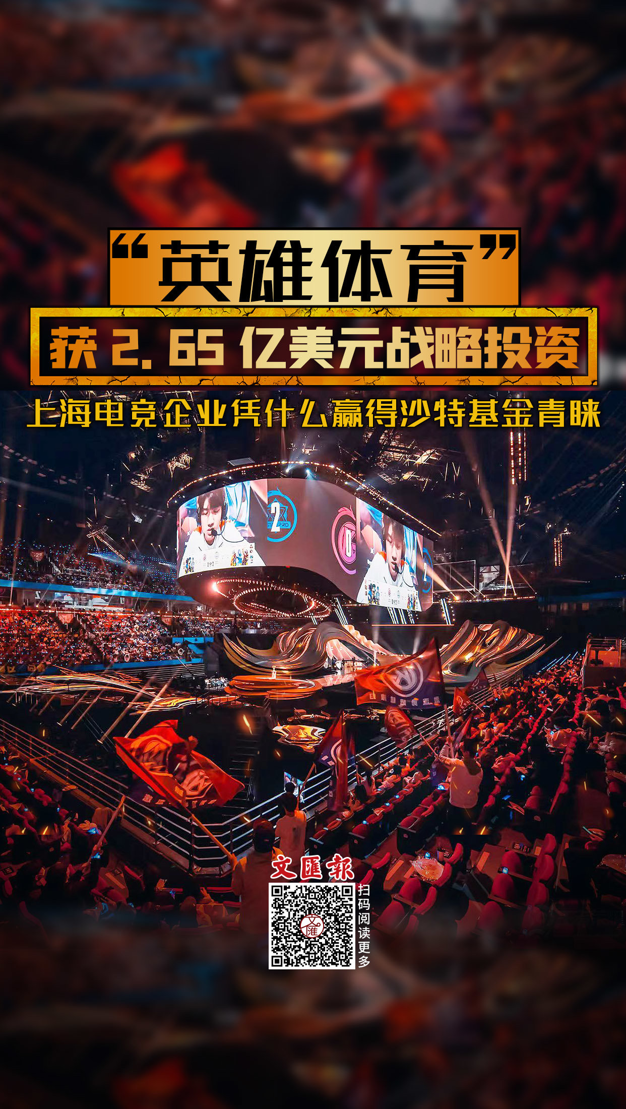 海报│“英雄<em>体育</em>”获2.65亿美元战略投资，上海电竞企业凭什么赢得<em>沙特</em>基金青睐