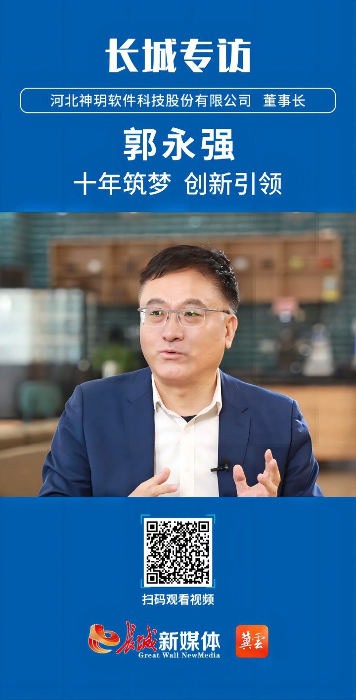 长城专访河北神玥软件科技股份有限公司董事长郭永强十年筑梦创新引领