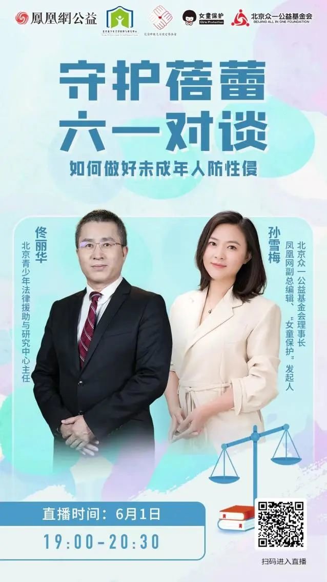 “法援蓓蕾”项目宣布启动 首期将援助10名受性侵儿童