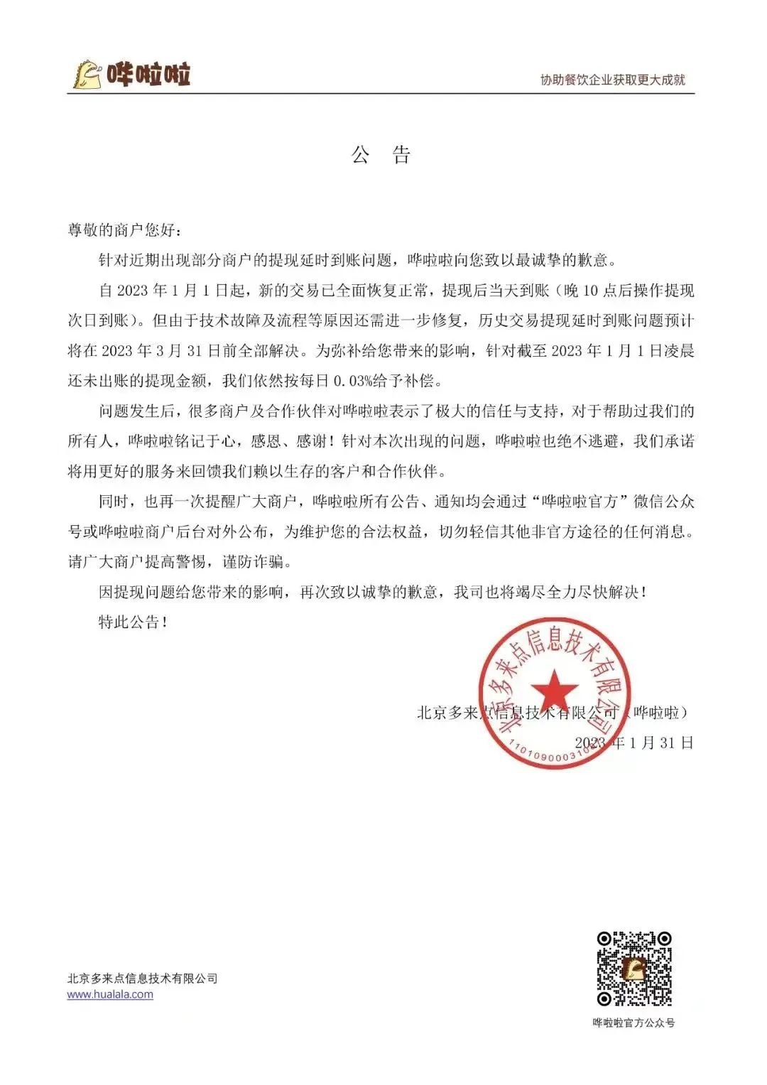 哗啦啦1月31日的公告,商户12月份的提现再次被延期