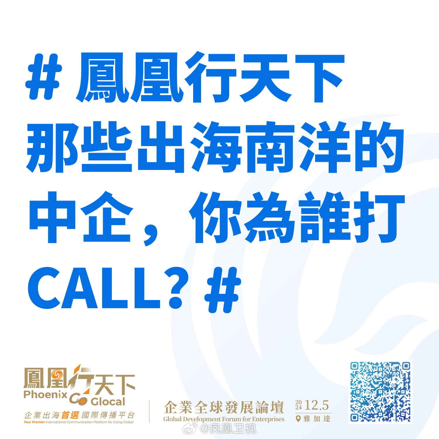 凤凰行天下：2024中国企业全球化新征途聚焦印尼市场