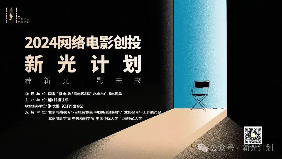 荐新光·影未来:2024网络电影创投“新光计划”在京启动