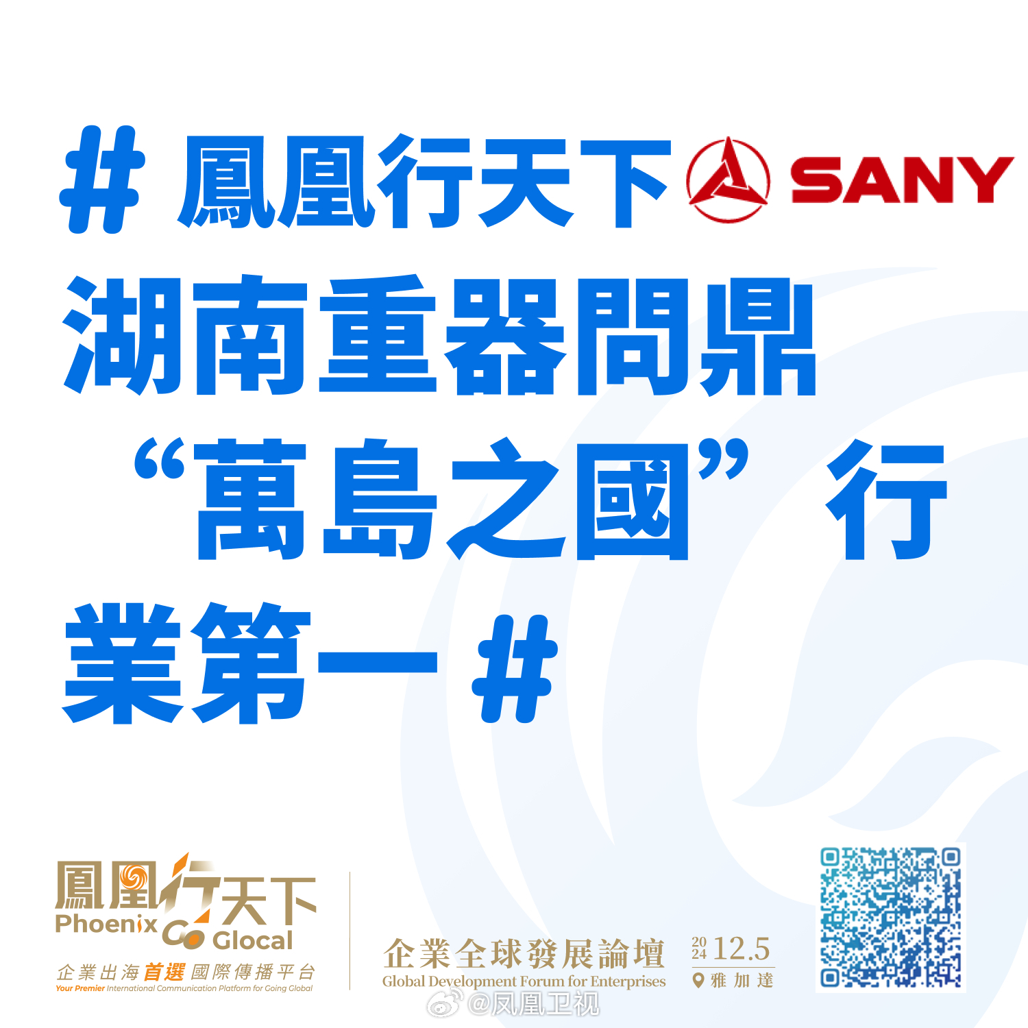 凤凰行天下：2024中国企业全球化新征途聚焦印尼市场