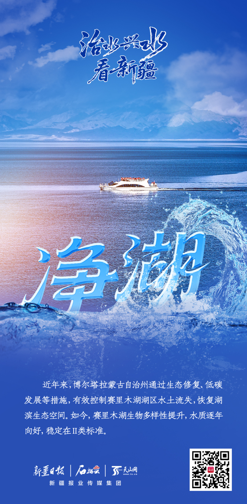 治水兴水看新疆丨越来越美的赛里木湖实现“双赢”