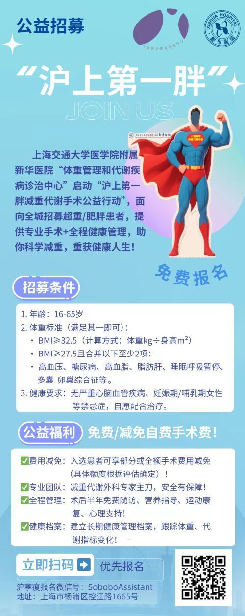 招募活动海报。图片来自“上海新华体重代谢中心”微信公众号