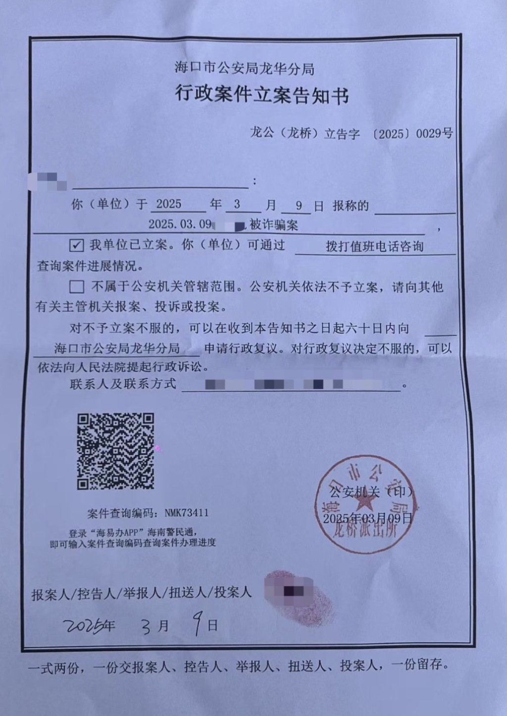 海口市公安局龙华分局行政案件立案告知书 受访者提供