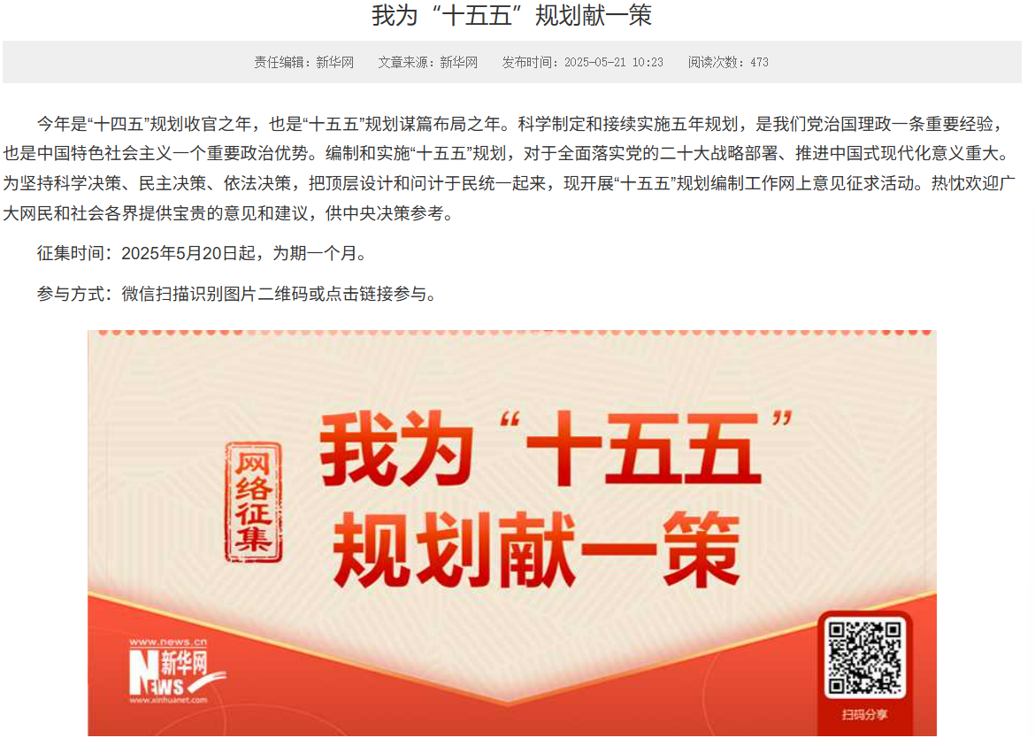 十五五规划,问计于民。图为今年5月份开始的十五五规划编制网络公开征集意见