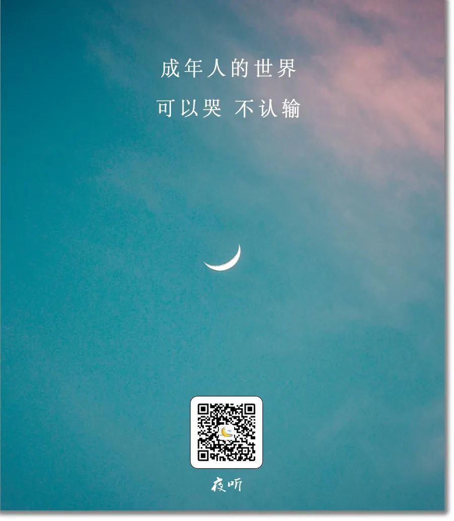 夜听】 如果一个人撑了太久, image size:900x1034