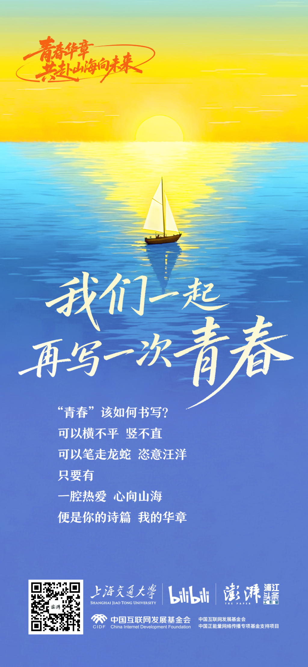 我们一起,再写一次青春