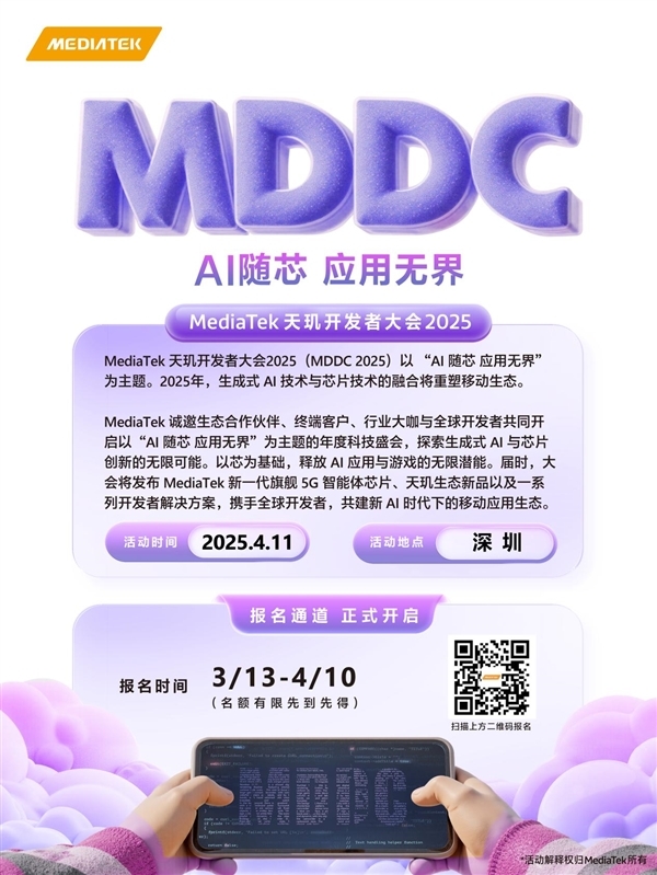 开年AI盛会来了!联发科天玑开发者大会MDDC25定档4月11日