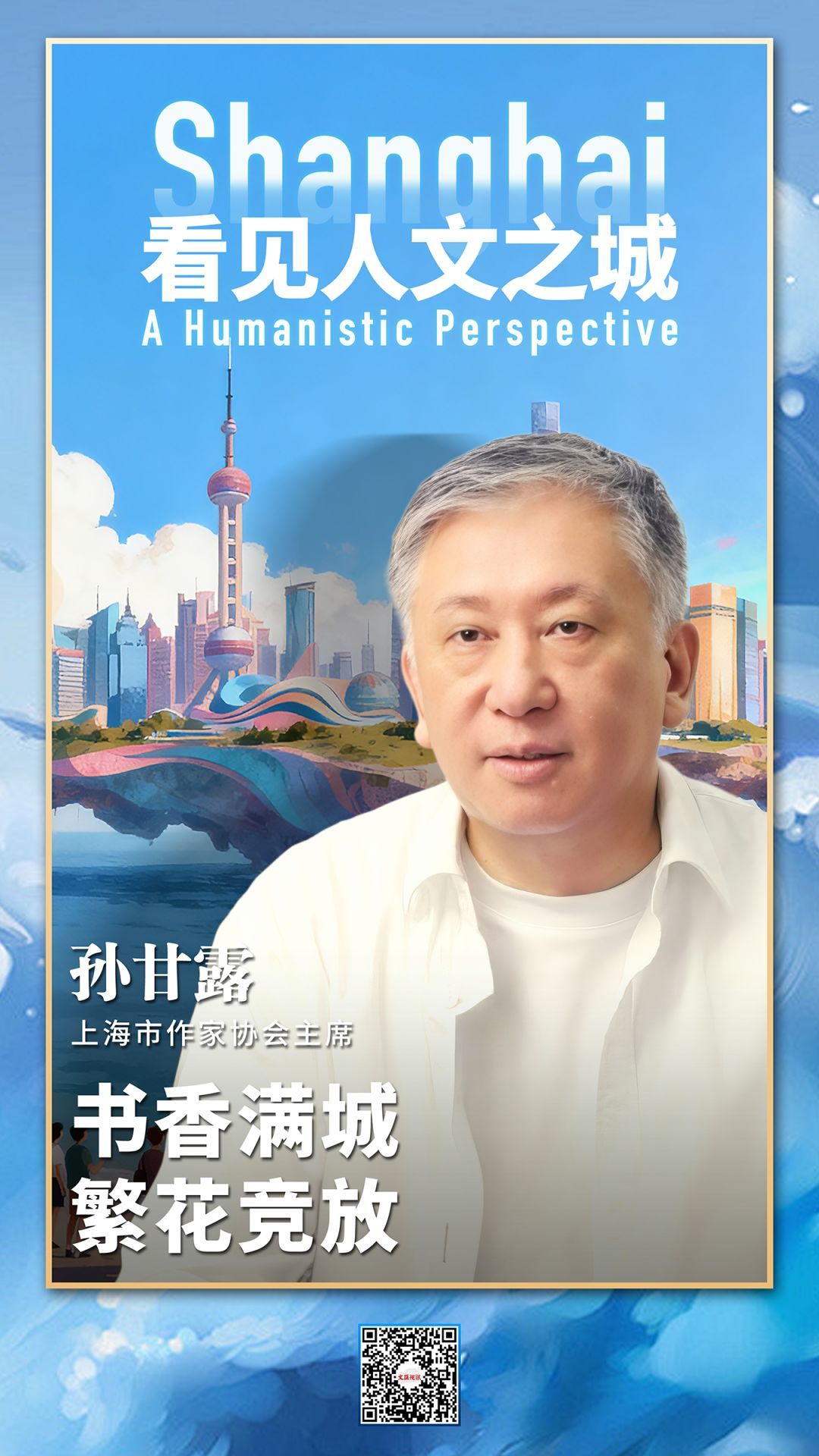 看见人文之城｜孙甘露：书香满城，繁花竞放