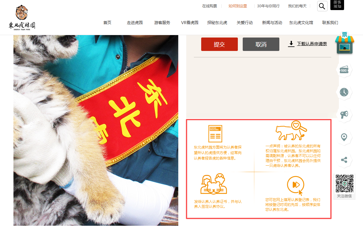 ▲黑龙江东北虎林园官网上的认养页面