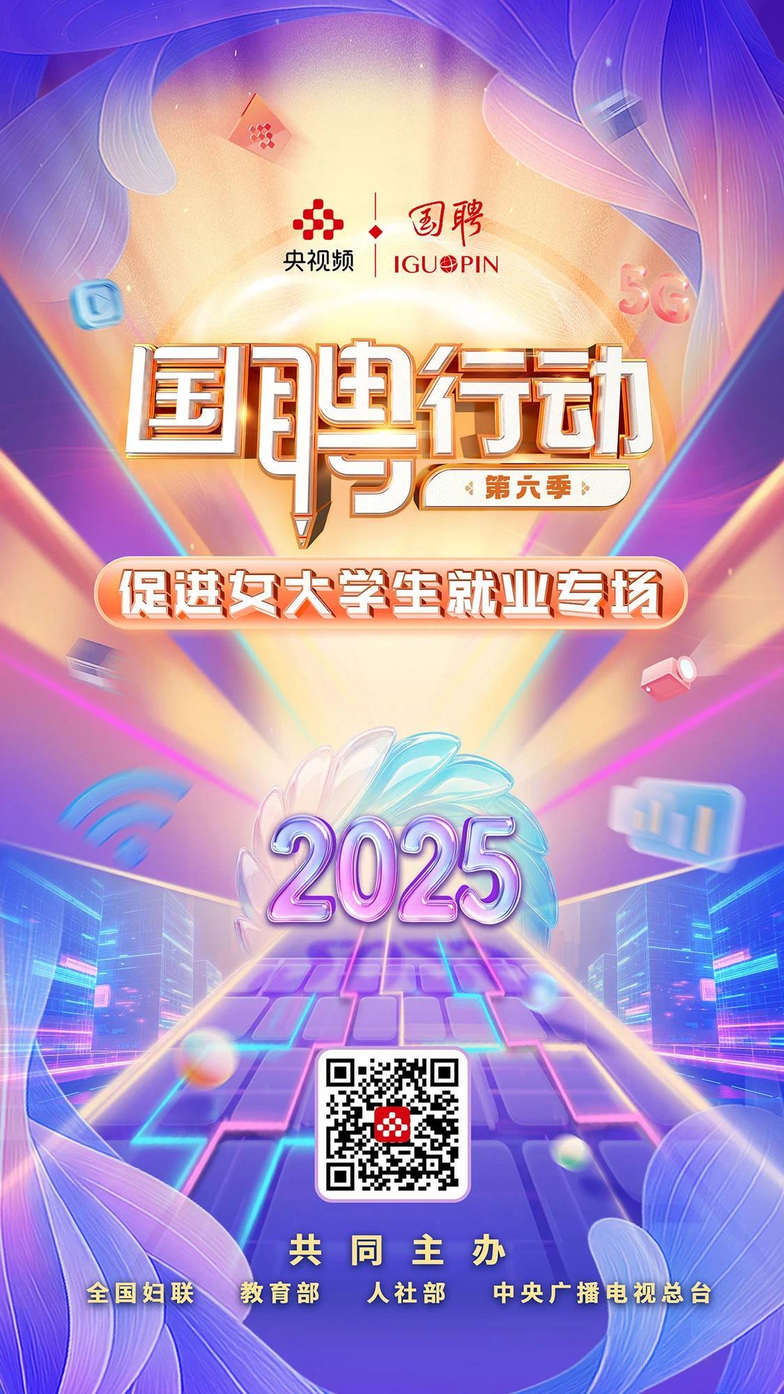 让“巾帼力量”绽放数智时代 “国聘行动”第六季促进女大学生就业专场活动启动