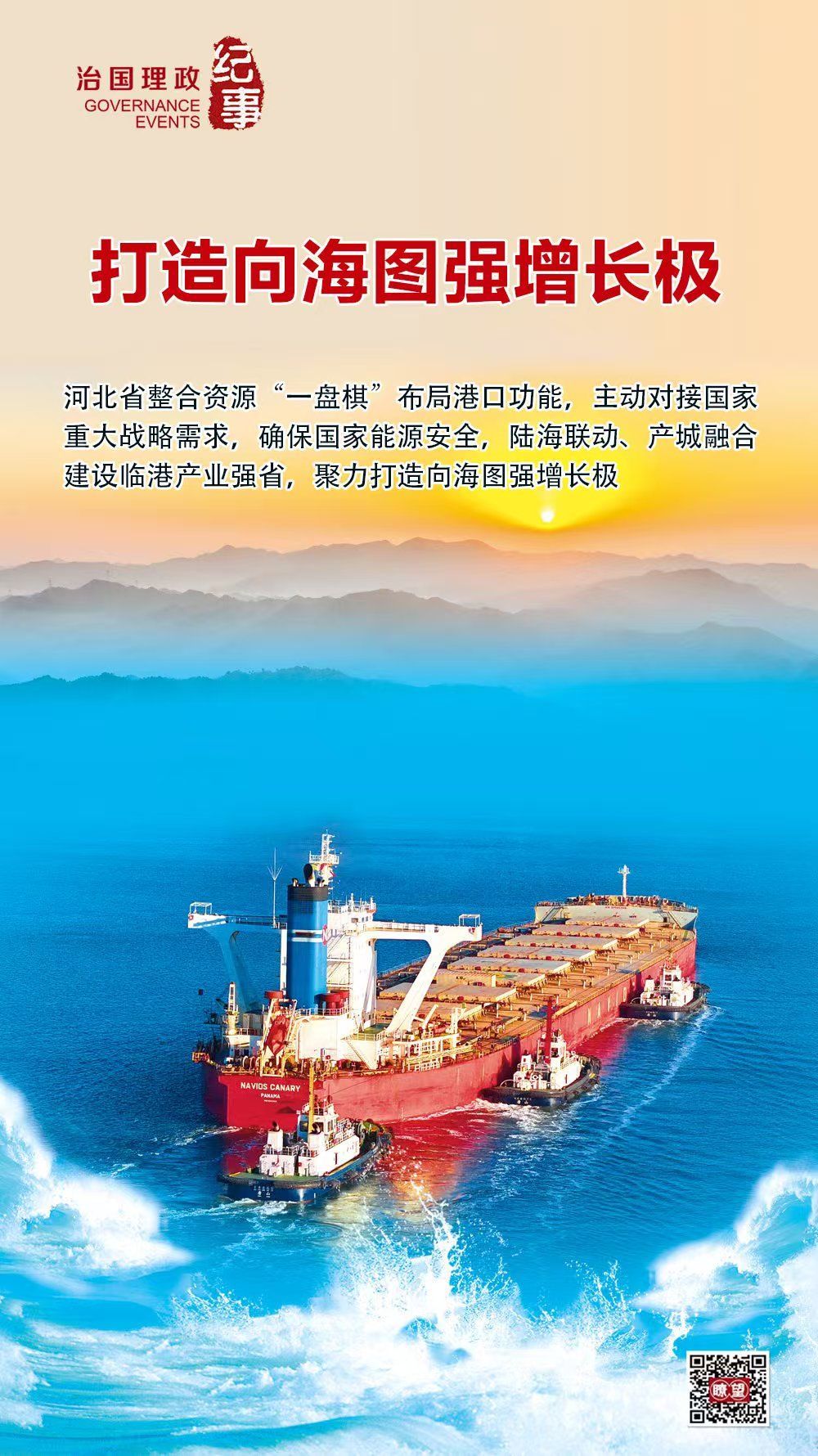 瞭望&middot;治国理政纪事｜打造向海图强增长极