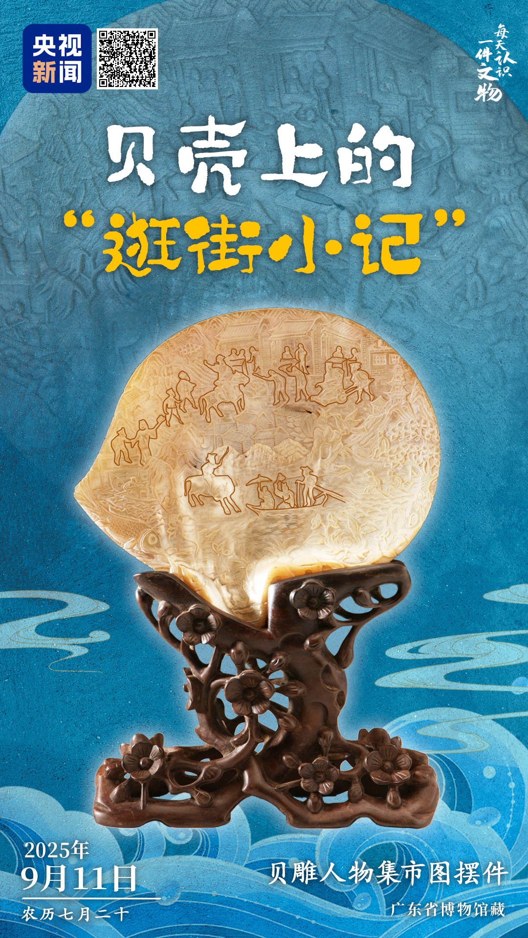 刻在半个贝壳上的“逛街小记”