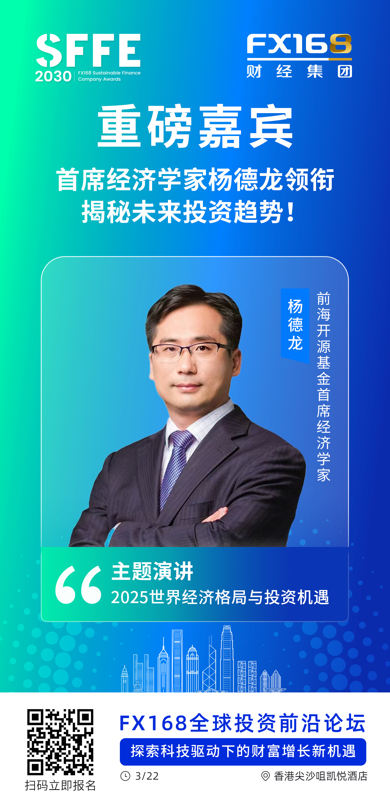 重磅嘉宾！首席经济学家杨德龙领衔揭秘2025年财富增长新机遇！FX168全球投资前沿论坛火热报名中_凤凰网