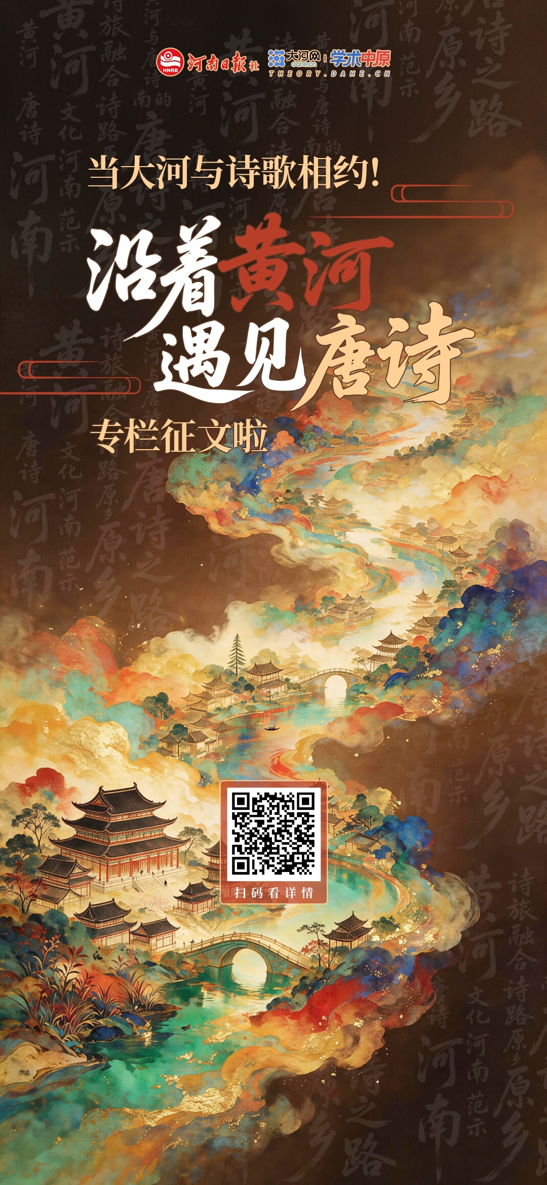 沿着黄河遇见唐诗.jpg