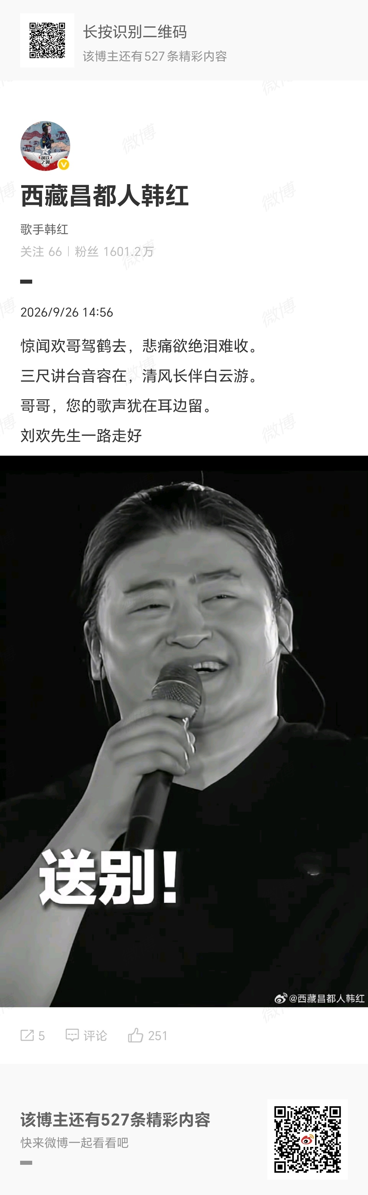 【韩红悼念刘欢 】9月26日,歌手@西藏昌都人韩红 发文称: 惊闻欢