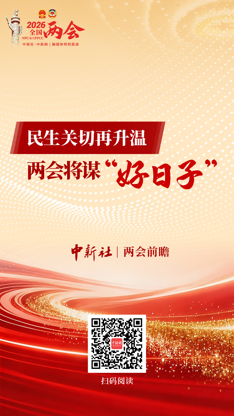 两会前瞻｜民生关切再升温 两会将谋“好日子”