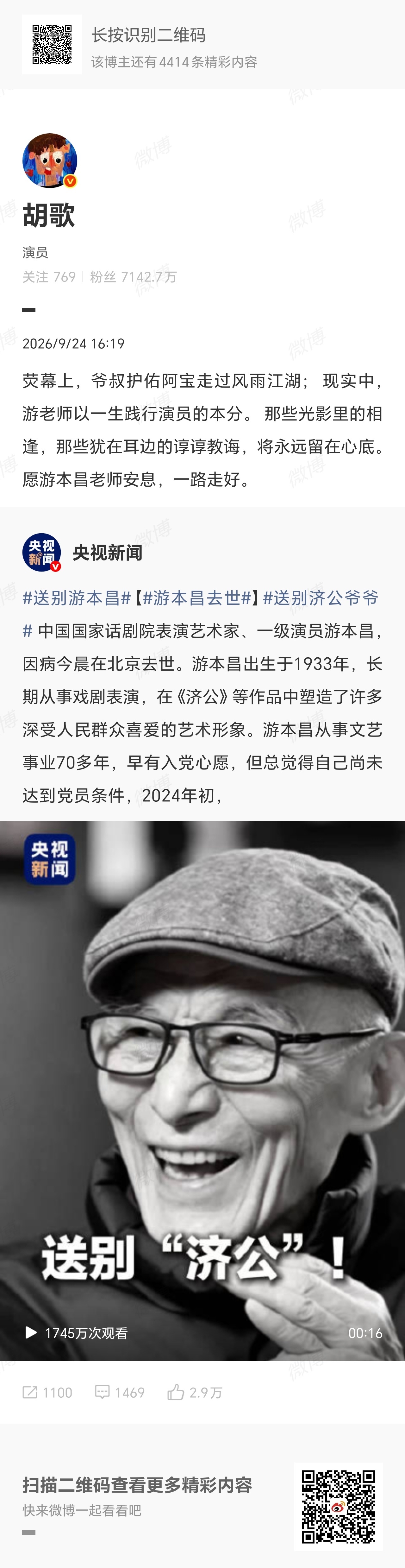 胡歌悼念游本昌据央视新闻9月24日报道,中国国家话剧院表演艺术家、一
