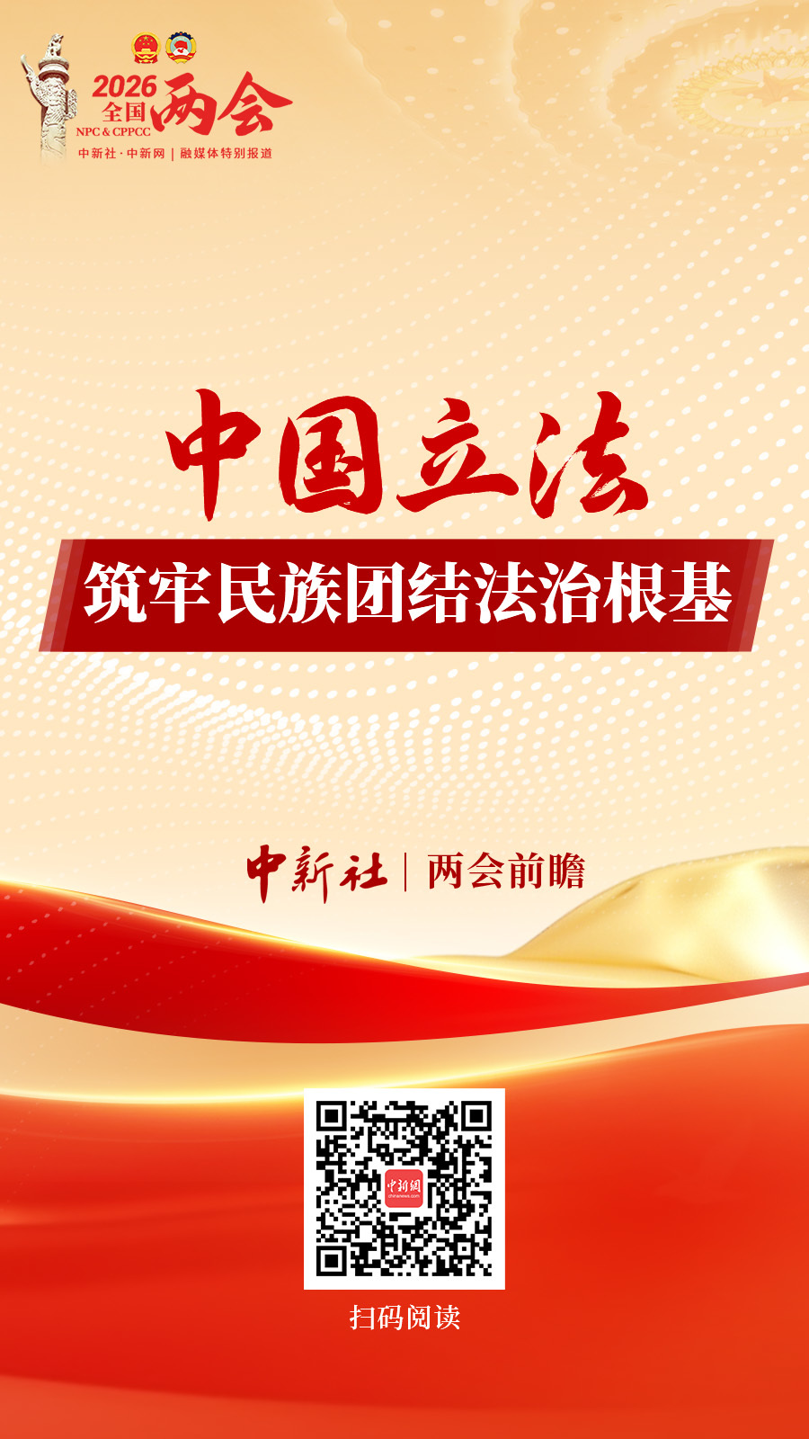 两会前瞻|中国立法 筑牢民族团结法治根基
