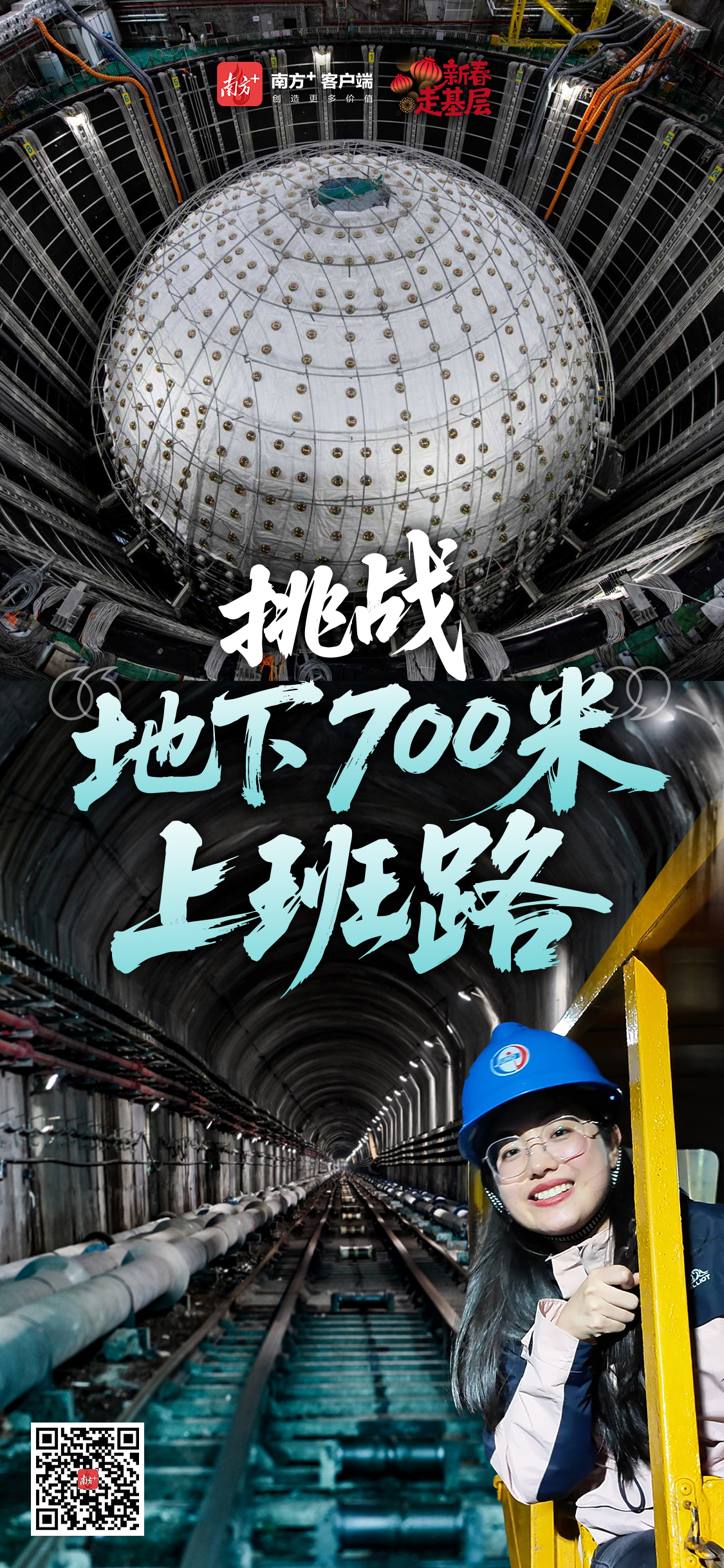 新春走基层丨挑战“地下700米”上班路