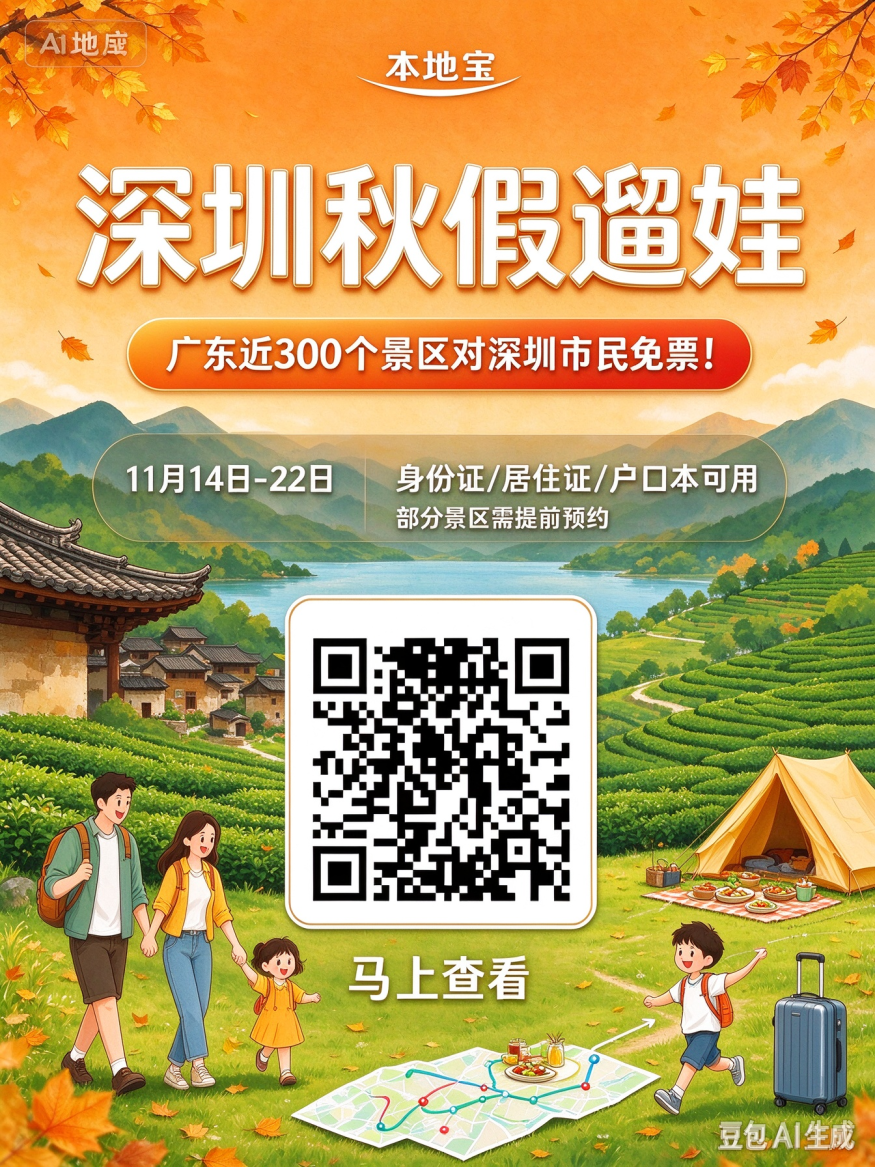 深圳秋假遛娃免票游.jpeg