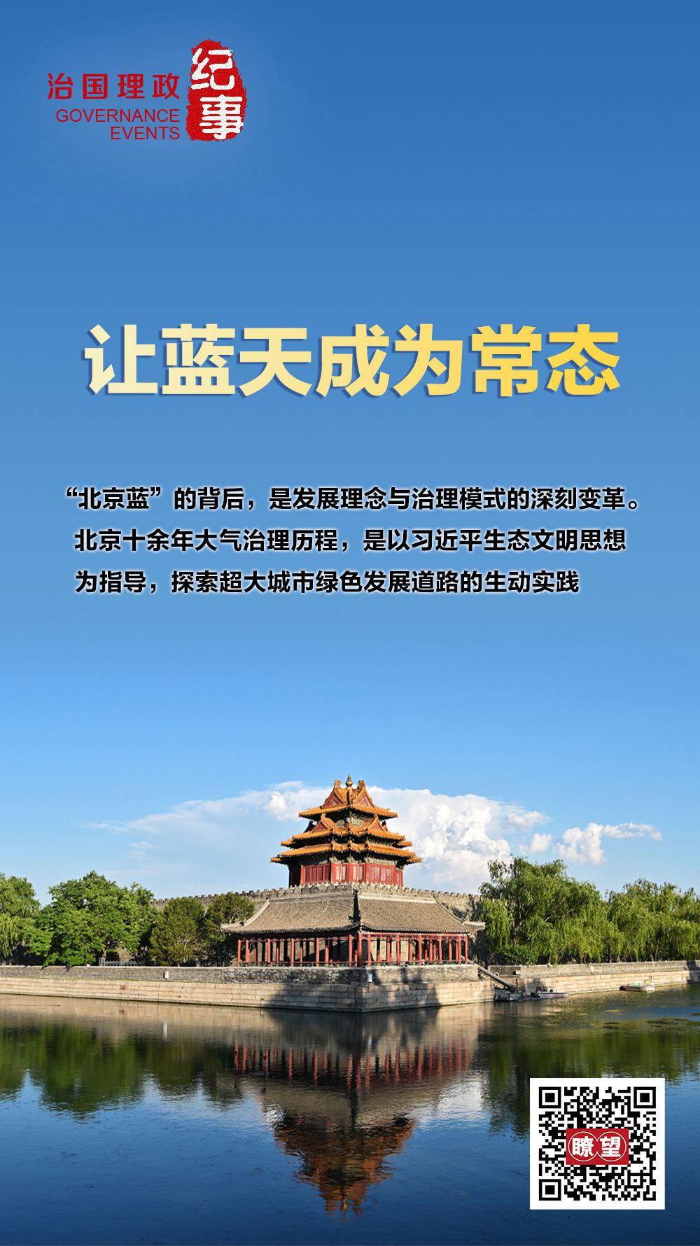 瞭望·治国理政纪事|让蓝天成为常态