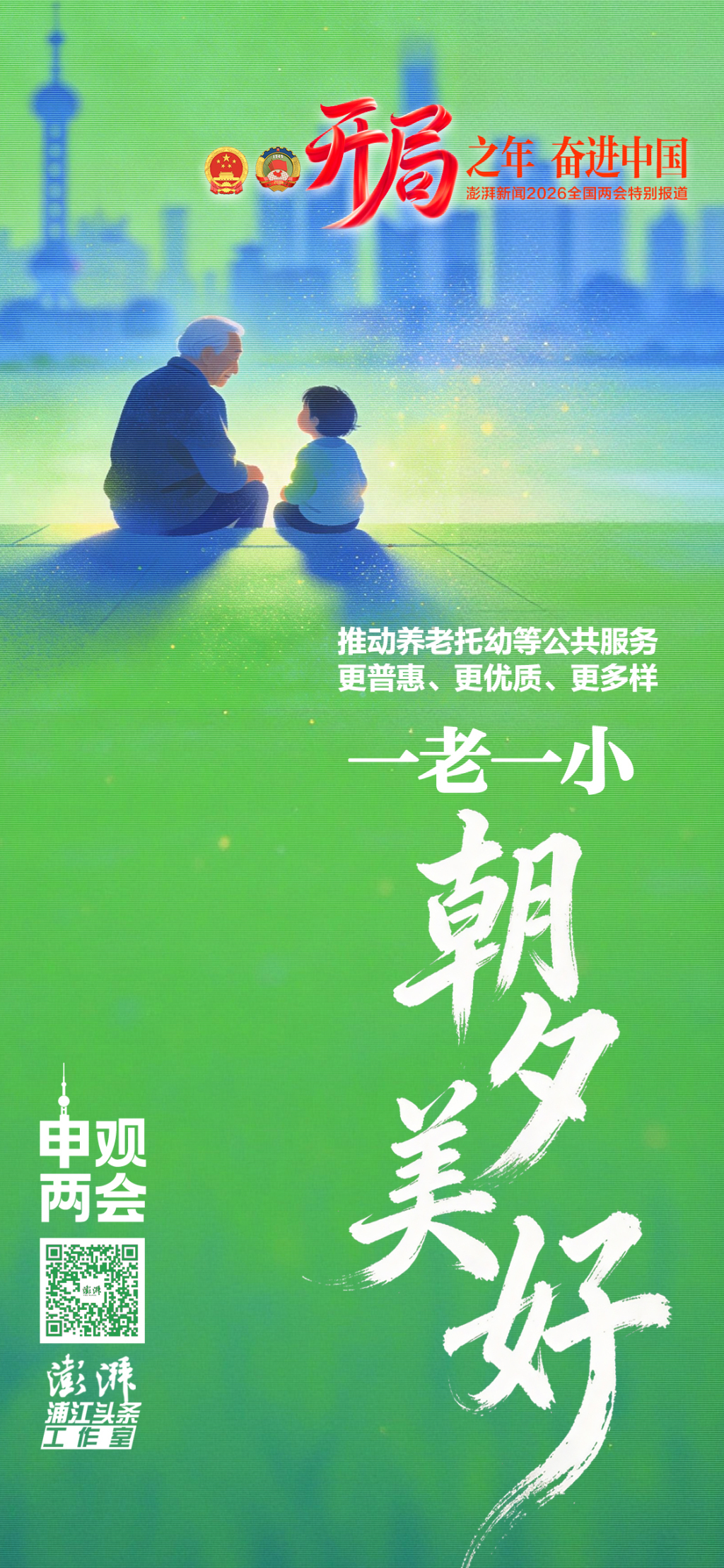 申观两会｜守护“一老一小”，绘就“朝夕美好”