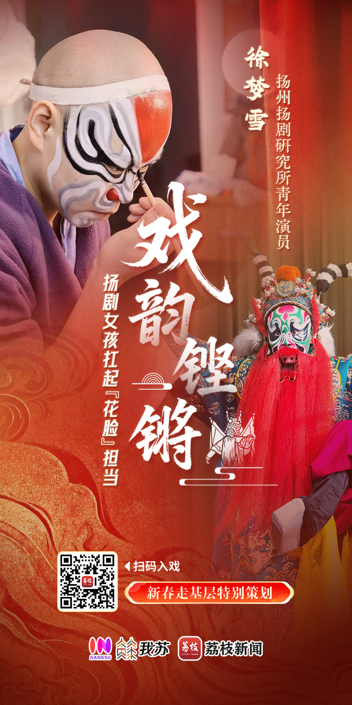 【新春走基层】敢剃青丝唱净腔!95后“女花脸”入戏正当时|闪光的TA